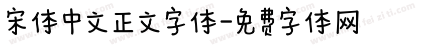 宋体中文正文字体字体转换