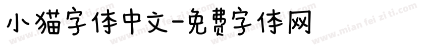 小猫字体中文字体转换