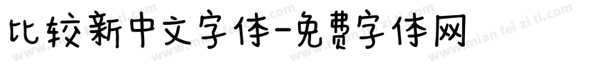 比较新中文字体字体转换