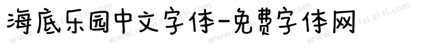 海底乐园中文字体字体转换