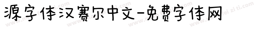 源字体汉赛尔中文字体转换