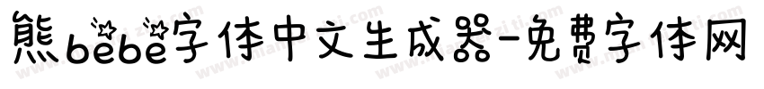 熊bebe字体中文生成器字体转换