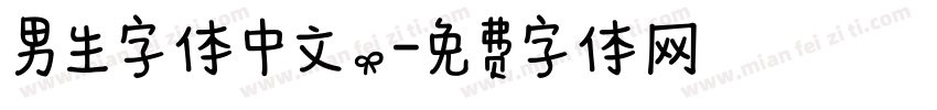 男生字体中文。字体转换