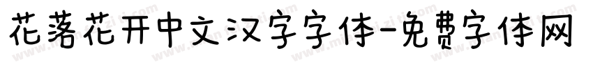 花落花开中文汉字字体字体转换