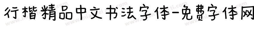 行楷精品中文书法字体字体转换