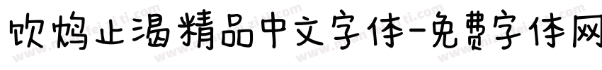 饮鸩止渴精品中文字体字体转换