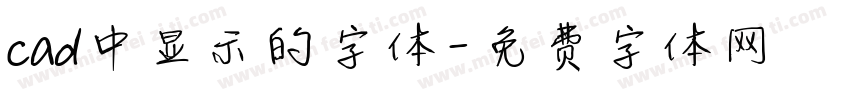 cad中显示的字体字体转换