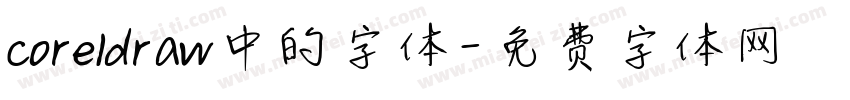 coreldraw中的字体字体转换