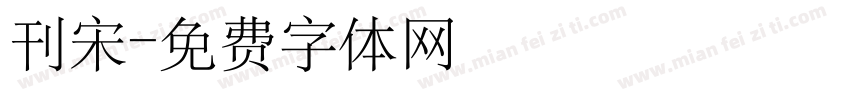 刊宋字体转换