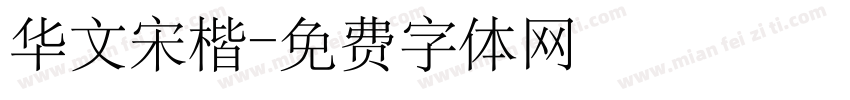 华文宋楷字体转换