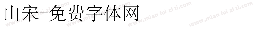 山宋字体转换