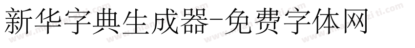 新华字典生成器字体转换