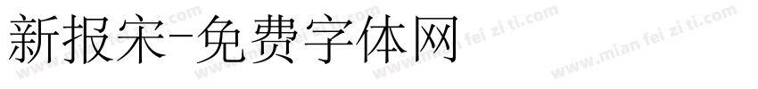 新报宋字体转换