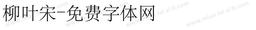 柳叶宋字体转换