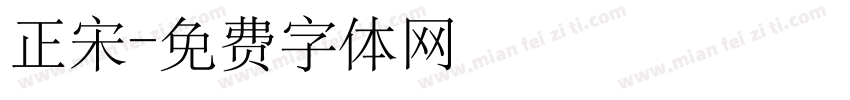 正宋字体转换