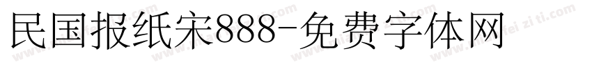 民国报纸宋888字体转换