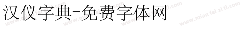 汉仪字典字体转换