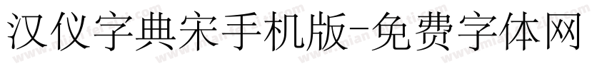 汉仪字典宋手机版字体转换