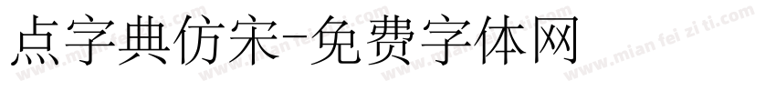 点字典仿宋字体转换