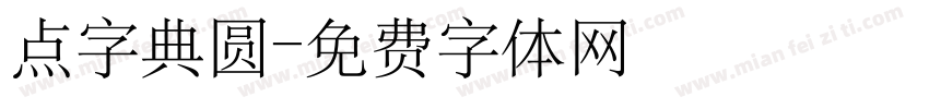 点字典圆字体转换