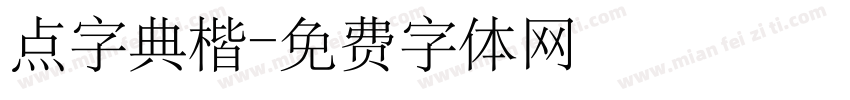 点字典楷字体转换