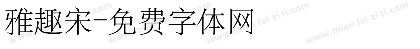 雅趣宋字体转换