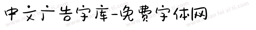 中文广告字库字体转换