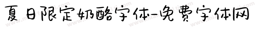 夏日限定奶酪字体字体转换