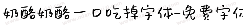 奶酪奶酪一口吃掉字体字体转换