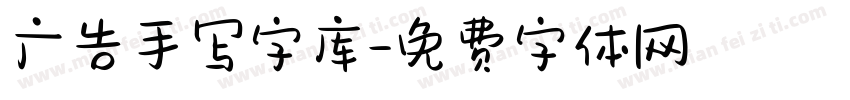 广告手写字库字体转换