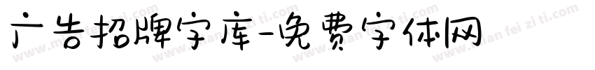 广告招牌字库字体转换