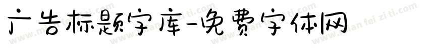 广告标题字库字体转换