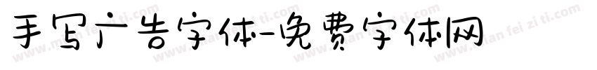 手写广告字体字体转换