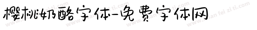 樱桃奶酪字体字体转换