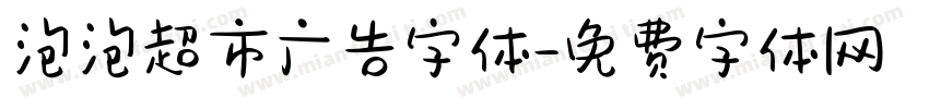 泡泡超市广告字体字体转换