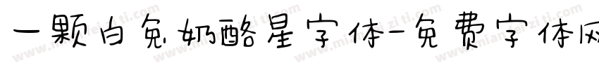 一颗白兔奶酪星字体字体转换