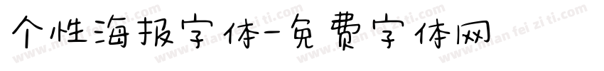 个性海报字体字体转换