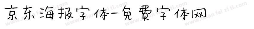 京东海报字体字体转换