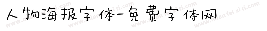 人物海报字体字体转换