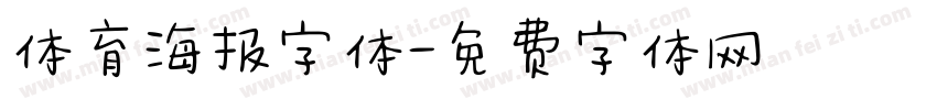 体育海报字体字体转换