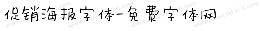 促销海报字体字体转换