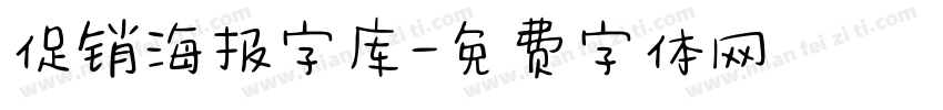 促销海报字库字体转换