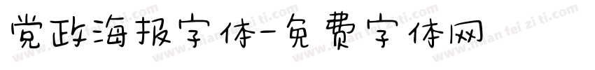 党政海报字体字体转换