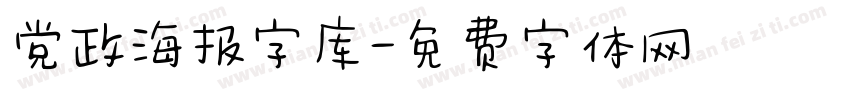 党政海报字库字体转换