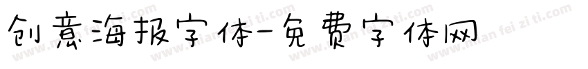 创意海报字体字体转换