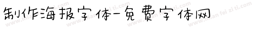 制作海报字体字体转换