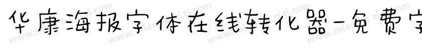 华康海报字体在线转化器字体转换