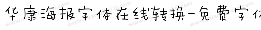 华康海报字体在线转换字体转换