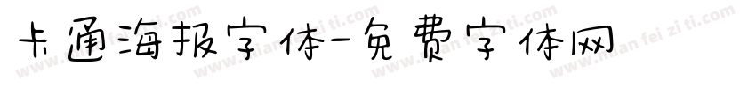 卡通海报字体字体转换