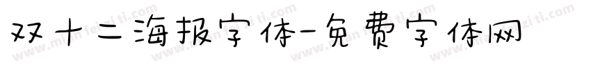 双十二海报字体字体转换